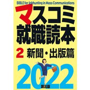 マスコミ就職読本 2022年度版 2巻 新聞・出版篇（創出版） [電子書籍]