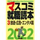 マスコミ就職読本 2022年度版 3巻 放送・広告・エンタメ篇（創出版） [電子書籍]
