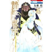 贄姫と獣の王（15）【通常版】（白泉社） [電子書籍]
