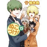 ぬこづけ！【電子限定おまけ付き】（15）（白泉社） [電子書籍]