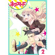 chicken or beef？ 2話【単話売】（ジャイブ） [電子書籍]