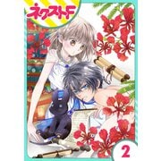 少年王と恋の刻印 2話【単話売】（ジャイブ） [電子書籍]