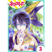 少年王と恋の刻印 3話【単話売】（ジャイブ） [電子書籍]