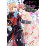 伯爵に気に入られて今日も実験されています。 3（ジャイブ） [電子書籍]