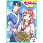 竜帝のお抱え薬師 2話【単話売】（ジャイブ） [電子書籍]
