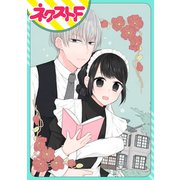 私を恋に落としてください！【単話売】（ジャイブ） [電子書籍]