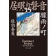 驟雨ノ町 居眠り磐音（十五）決定版（文藝春秋） [電子書籍]