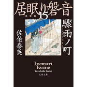 驟雨ノ町 居眠り磐音（十五）決定版（文藝春秋） [電子書籍]