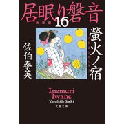 螢火ノ宿 居眠り磐音（十六）決定版（文藝春秋） [電子書籍]