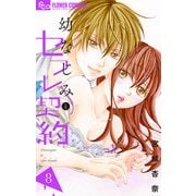 幼なじみとセフレ契約 8（小学館） [電子書籍]