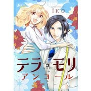 テラモリ アンコール 分冊版 ： 2（双葉社） [電子書籍]
