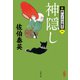 神隠し 新・酔いどれ小籐次（一）（文藝春秋） [電子書籍]