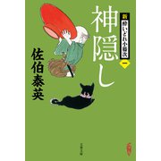 神隠し 新・酔いどれ小籐次（一）（文藝春秋） [電子書籍]