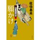 願かけ 新・酔いどれ小籐次（二）（文藝春秋） [電子書籍]