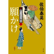 願かけ 新・酔いどれ小籐次（二）（文藝春秋） [電子書籍]