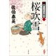 桜吹雪 新・酔いどれ小籐次（三）（文藝春秋） [電子書籍]
