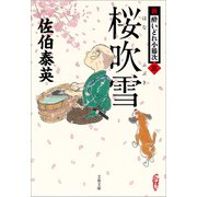 桜吹雪 新・酔いどれ小籐次（三）（文藝春秋） [電子書籍]