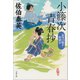 小籐次青春抄 品川の騒ぎ・野鍛冶（文藝春秋） [電子書籍]