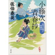 小籐次青春抄 品川の騒ぎ・野鍛冶（文藝春秋） [電子書籍]