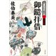御鑓拝借 酔いどれ小籐次（一）決定版（文藝春秋） [電子書籍]