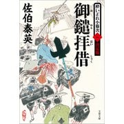御鑓拝借 酔いどれ小籐次（一）決定版（文藝春秋） [電子書籍]