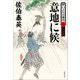 意地に候 酔いどれ小籐次（二）決定版（文藝春秋） [電子書籍]