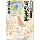 寄残花恋 酔いどれ小籐次（三）決定版（文藝春秋） [電子書籍]