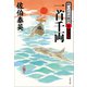 一首千両 酔いどれ小籐次（四）決定版（文藝春秋） [電子書籍]