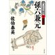 孫六兼元 酔いどれ小籐次（五）決定版（文藝春秋） [電子書籍]