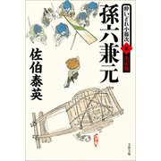 孫六兼元 酔いどれ小籐次（五）決定版（文藝春秋） [電子書籍]