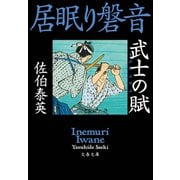 武士の賦 居眠り磐音（文藝春秋） [電子書籍]