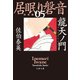 龍天ノ門 居眠り磐音（五）決定版（文藝春秋） [電子書籍]