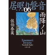 雨降ノ山 居眠り磐音（六）決定版（文藝春秋） [電子書籍]