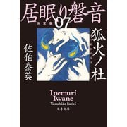 狐火ノ杜 居眠り磐音（七）決定版（文藝春秋） [電子書籍]