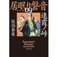 遠霞ノ峠 居眠り磐音（九）決定版（文藝春秋） [電子書籍]