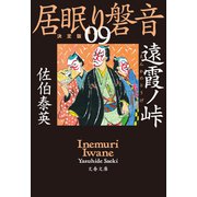 遠霞ノ峠 居眠り磐音（九）決定版（文藝春秋） [電子書籍]