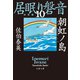 朝虹ノ島 居眠り磐音（十）決定版（文藝春秋） [電子書籍]
