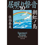朝虹ノ島 居眠り磐音（十）決定版（文藝春秋） [電子書籍]