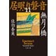 無月ノ橋 居眠り磐音（十一）決定版（文藝春秋） [電子書籍]