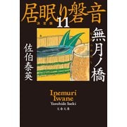 無月ノ橋 居眠り磐音（十一）決定版（文藝春秋） [電子書籍]