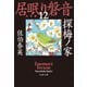 探梅ノ家 居眠り磐音（十二）決定版（文藝春秋） [電子書籍]
