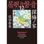 探梅ノ家 居眠り磐音（十二）決定版（文藝春秋） [電子書籍]