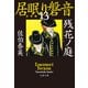 残花ノ庭 居眠り磐音（十三）決定版（文藝春秋） [電子書籍]
