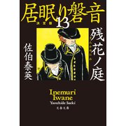 残花ノ庭 居眠り磐音（十三）決定版（文藝春秋） [電子書籍]