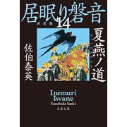 夏燕ノ道 居眠り磐音（十四）決定版（文藝春秋） [電子書籍]
