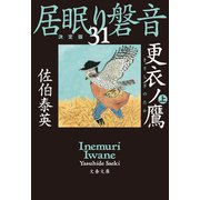 更衣ノ鷹 上 居眠り磐音（三十一）決定版（文藝春秋） [電子書籍]