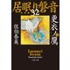 更衣ノ鷹 下 居眠り磐音（三十ニ）決定版（文藝春秋） [電子書籍]