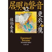 更衣ノ鷹 下 居眠り磐音（三十ニ）決定版（文藝春秋） [電子書籍]