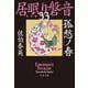 孤愁ノ春 居眠り磐音（三十三）決定版（文藝春秋） [電子書籍]