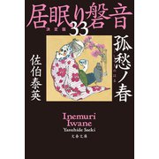 孤愁ノ春 居眠り磐音（三十三）決定版（文藝春秋） [電子書籍]